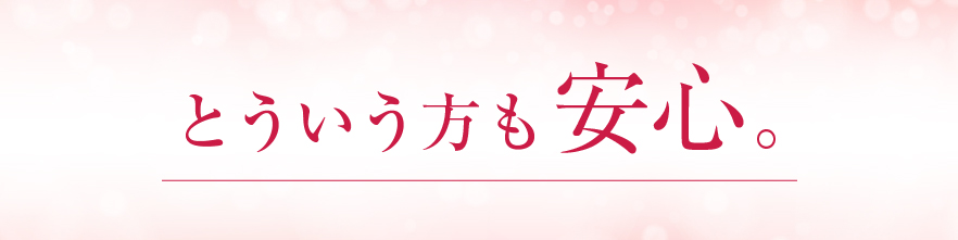 という方も安心。
