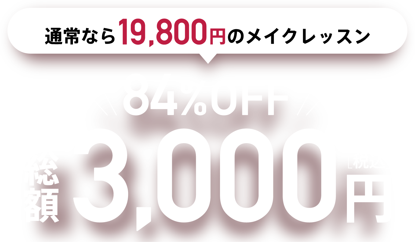 通常なら19.800円のメイクレッスン
