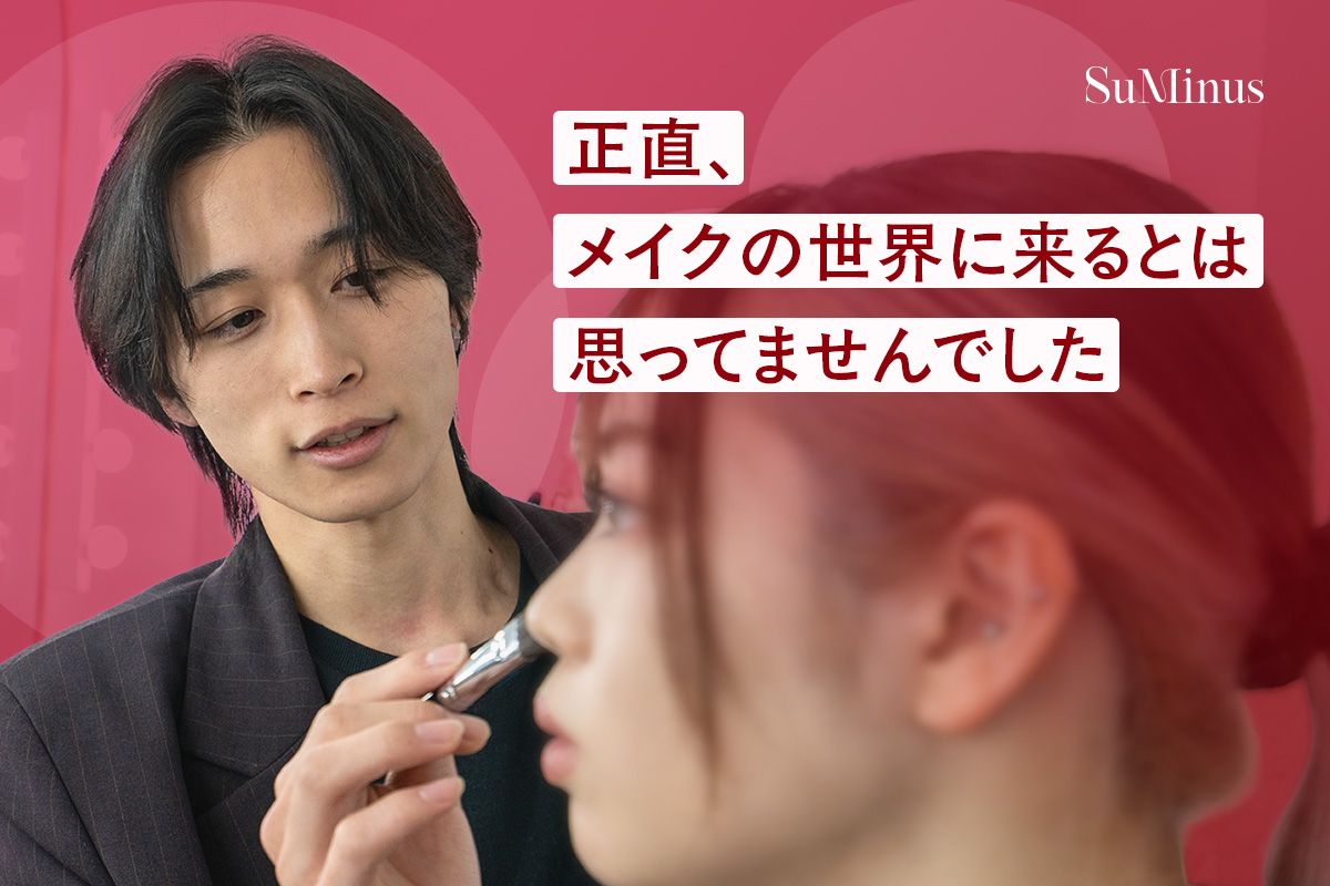 「正直、メイクの世界に来るとは思ってませんでした」